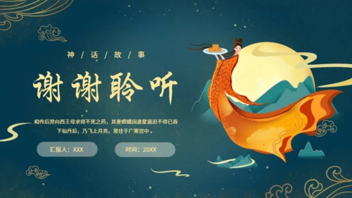 中秋节满月嫦娥奔月通用PPT模板