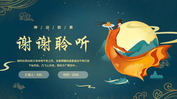 中秋节满月嫦娥奔月通用PPT模板