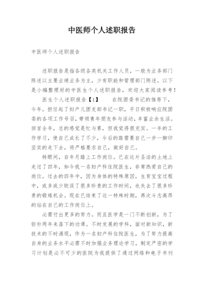 中医师个人述职报告.docx