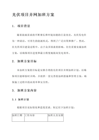 光伏项目并网加班方案