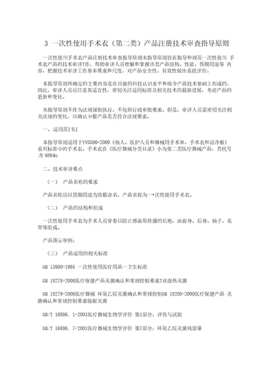 3一次性使用手术衣第二类产品注册技术审査指导原则