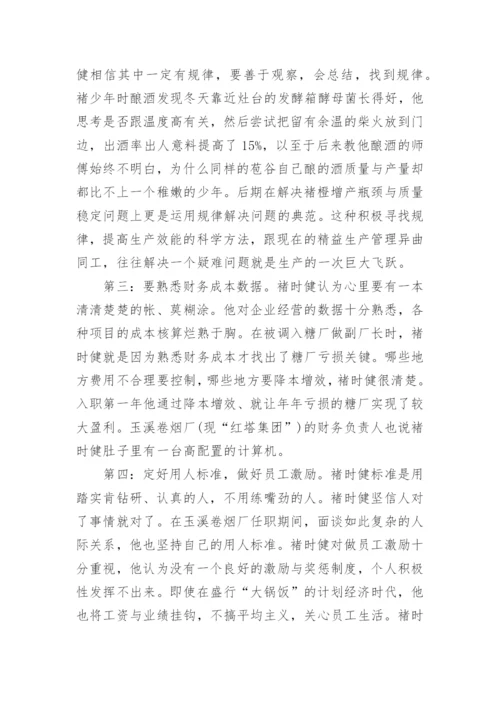 褚时健传读后感.docx