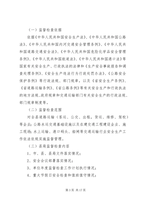 交通局安全生产监督检查工作计划.docx