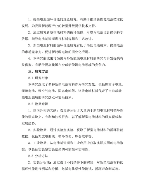 新型电池材料的循环性能研究