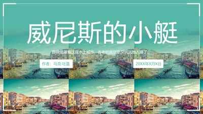 威尼斯的小艇小学语文教学PPT课件