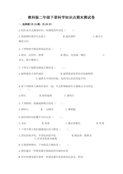 教科版二年级下册科学知识点期末测试卷【基础题】.docx