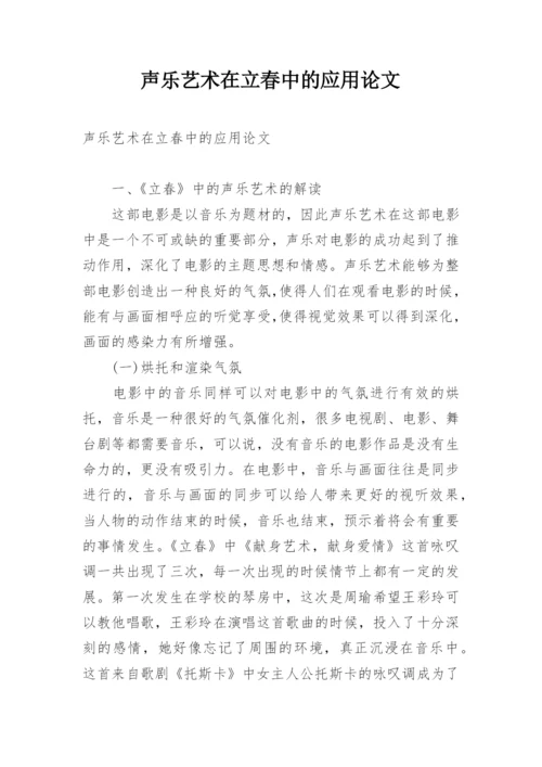 声乐艺术在立春中的应用论文.docx