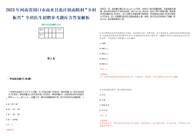 2023年河南省周口市商水县张庄镇南陵村“乡村振兴全科医生招聘参考题库含答案解析