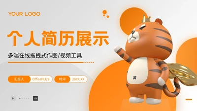 橙色3D风个人简历通用PPT模板