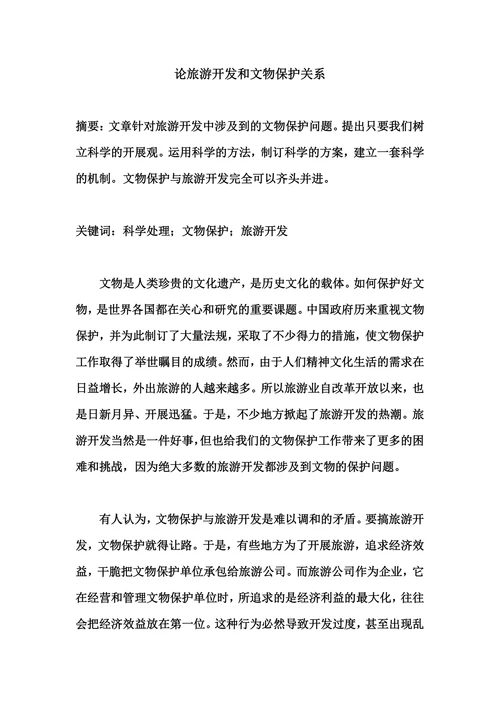 论旅游开发和文物保护关系