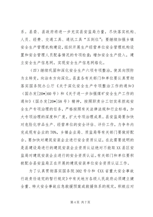 县安全事故防范工作会议上的讲话.docx