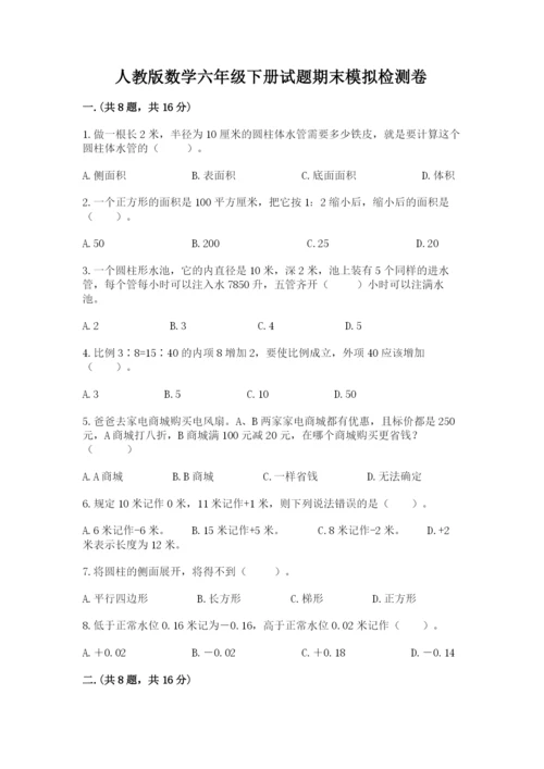 人教版数学六年级下册试题期末模拟检测卷附完整答案（全国通用）.docx