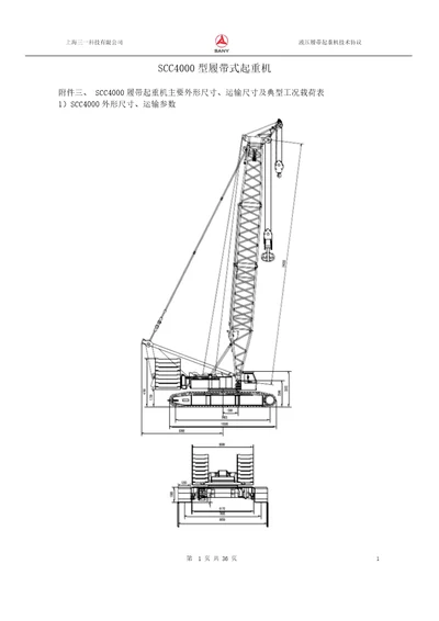 SCC4000型履带式起重机性能参数