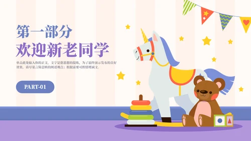 幼儿园开学第一课主题班会通用PPT模板