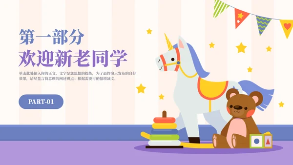 幼儿园开学第一课主题班会通用PPT模板
