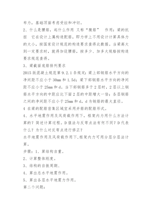 土木工程专业毕业设计答辩题目参考答案.docx