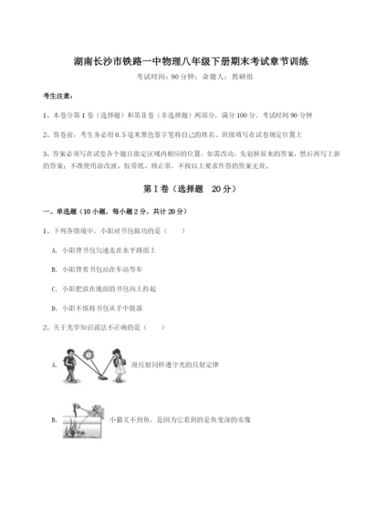 小卷练透湖南长沙市铁路一中物理八年级下册期末考试章节训练练习题（解析版）.docx