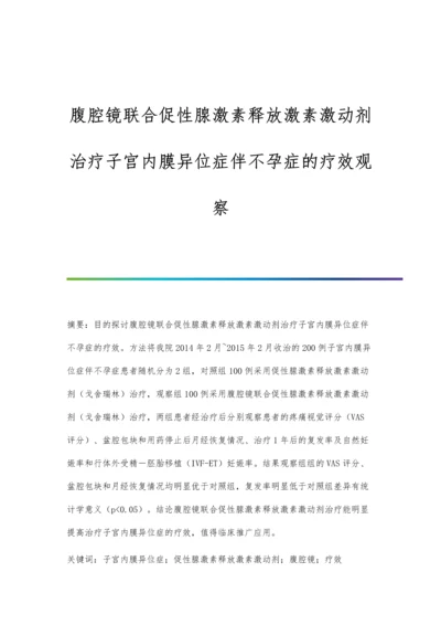 腹腔镜联合促性腺激素释放激素激动剂治疗子宫内膜异位症伴不孕症的疗效观察.docx