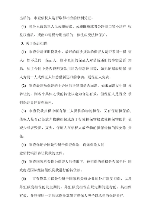 金融不良债权尽职调查法律操作指引