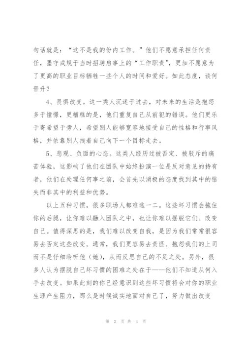 截断职场晋升路的五项“恶习”.docx