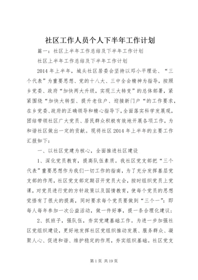 社区工作人员个人下半年工作计划.docx