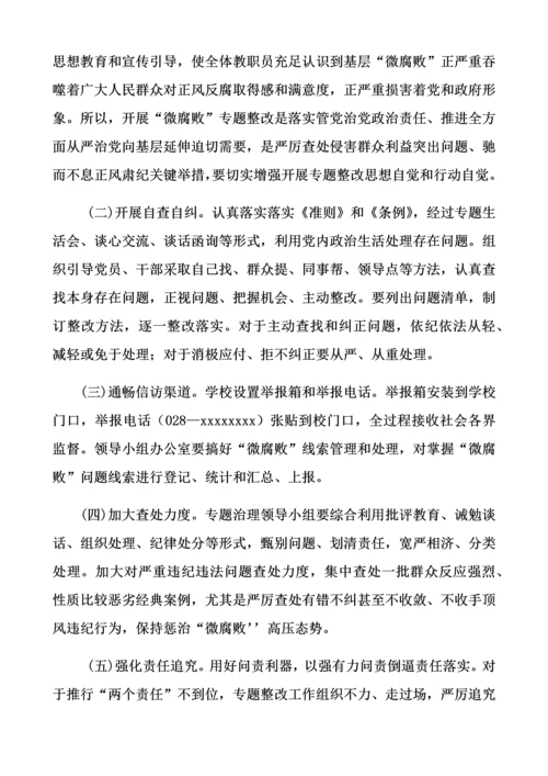 小学校专项治理微腐败工作专项方案.docx