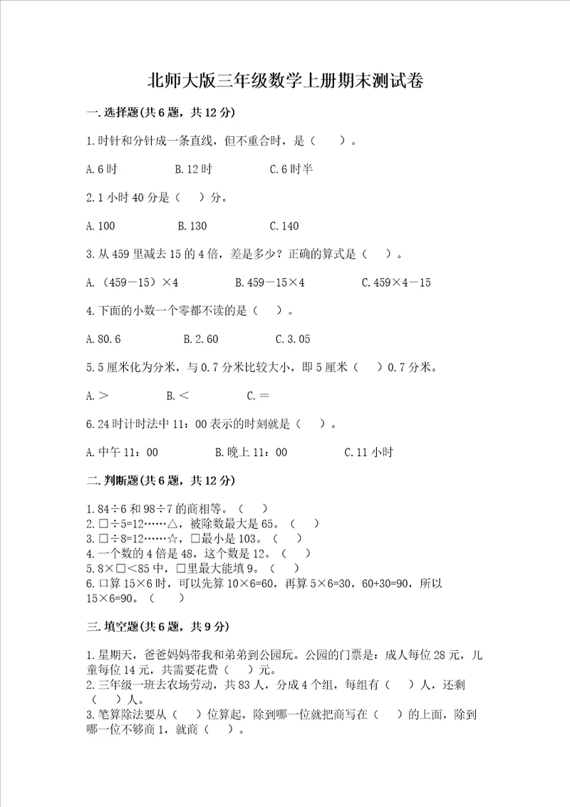 北师大版三年级数学上册期末测试卷学生专用