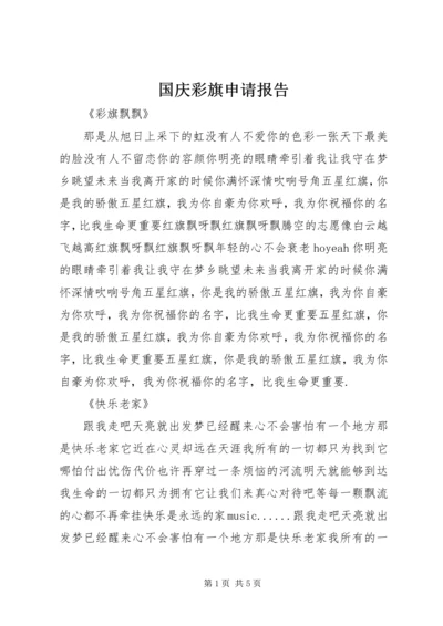 国庆彩旗申请报告 (2).docx