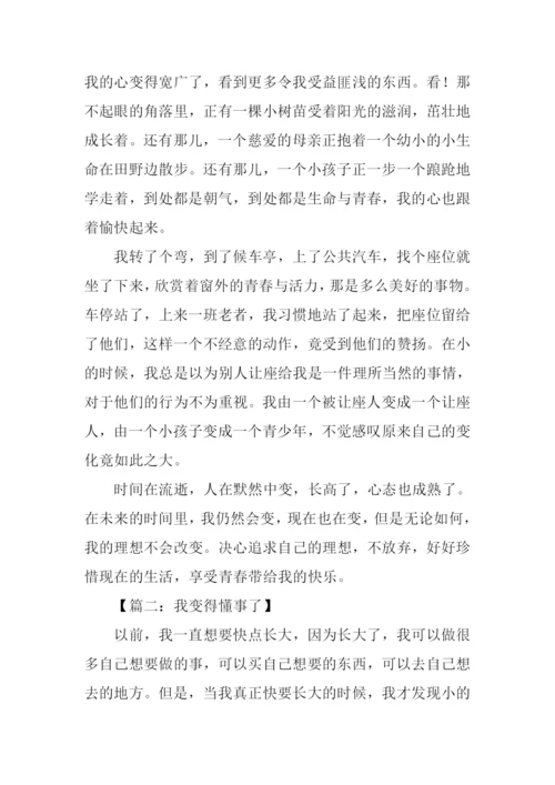 初三我变得懂事了作文.docx