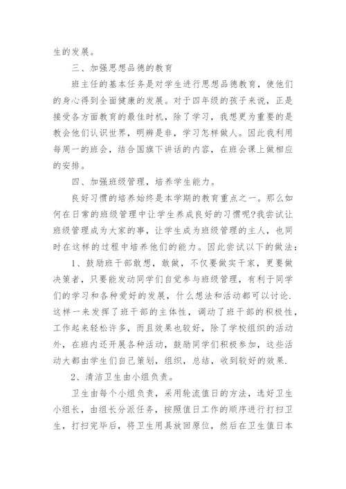 人教版四年级下册班主任工作总结.docx
