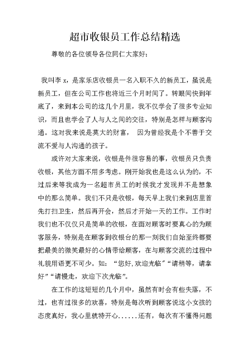 超市收银员工作总结精选