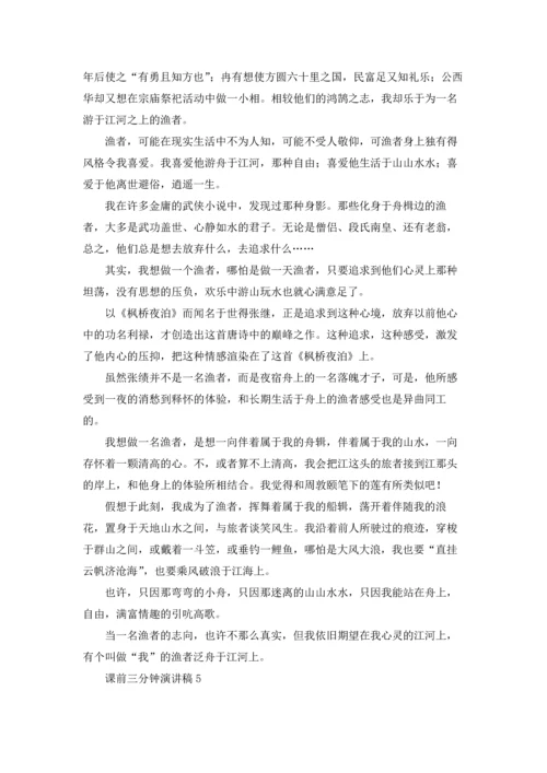 课前三分钟演讲稿(15篇).docx