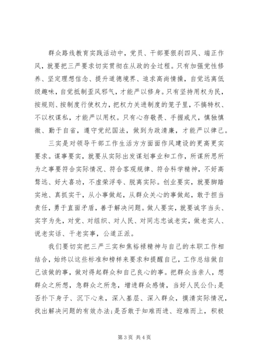 基层公务员三严三实学习心得体会 (4).docx