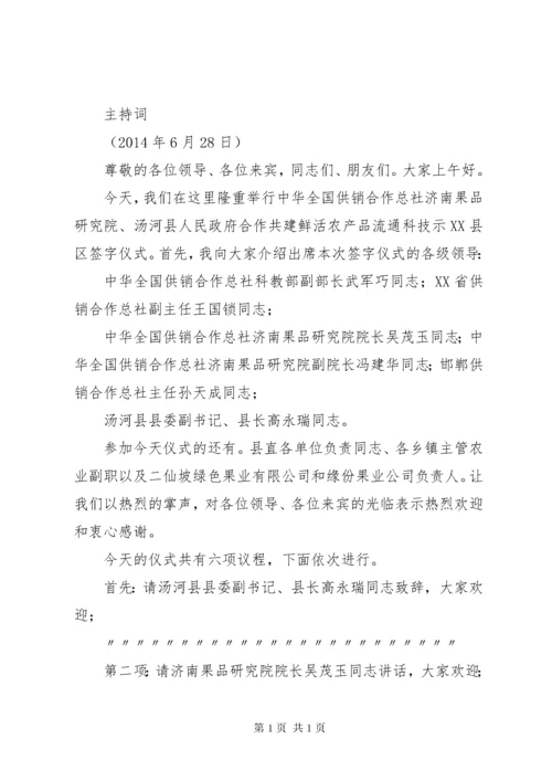 第一篇：合作共建签字仪式主持词.docx