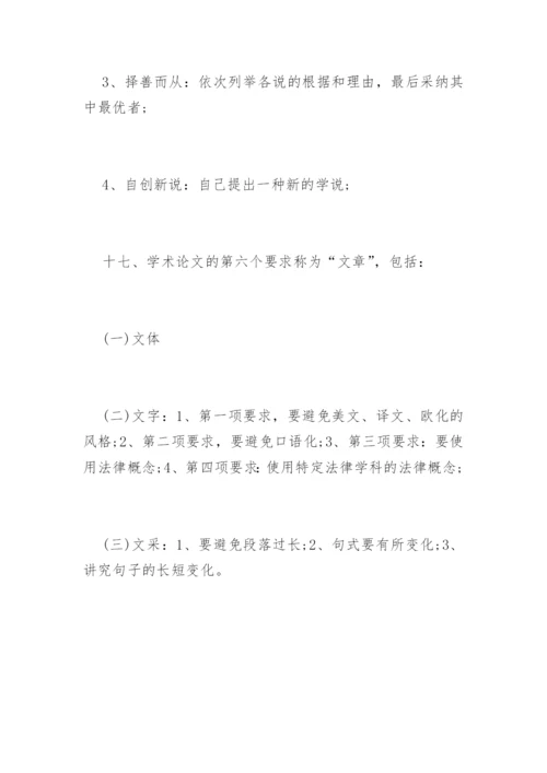 法学学士论文写作方法.docx