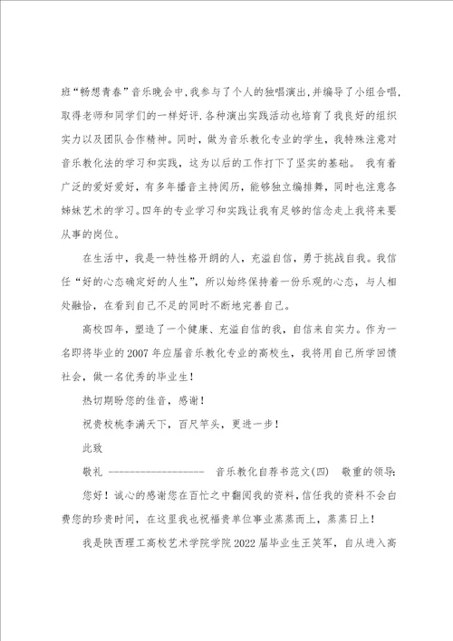 音乐教师自荐书