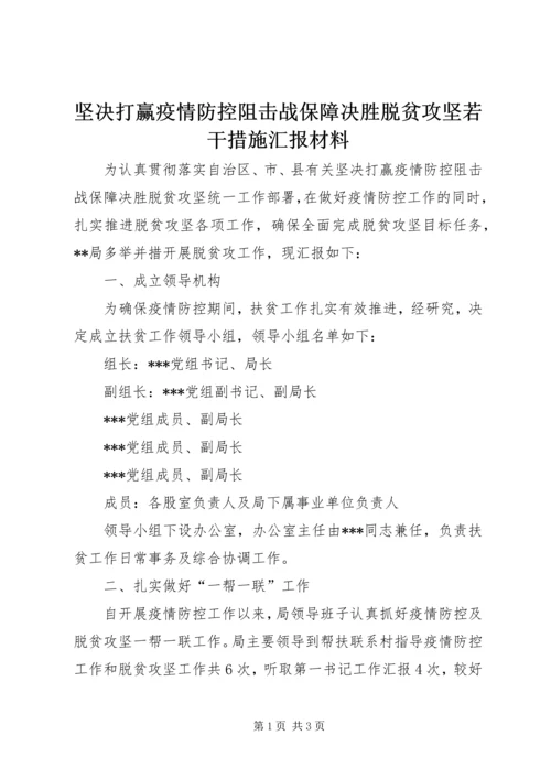 坚决打赢疫情防控阻击战保障决胜脱贫攻坚若干措施汇报材料.docx