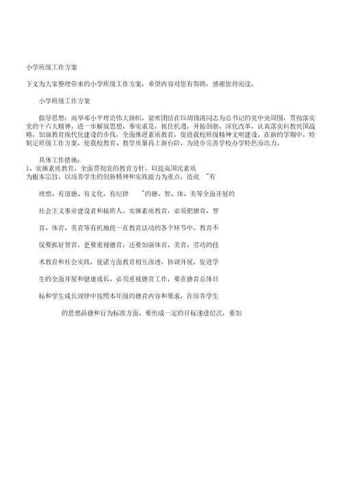 小学班级工作学习计划