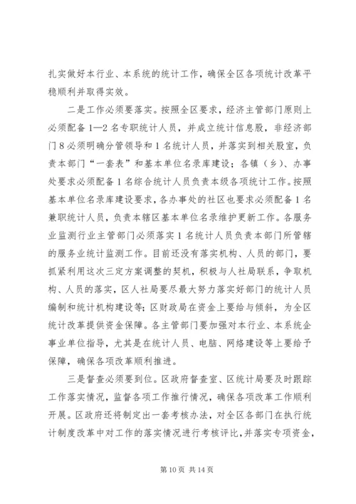 副区长罗石在全区统计工作会上的讲话1.docx