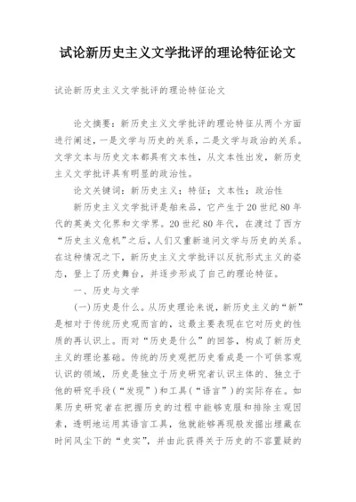试论新历史主义文学批评的理论特征论文精编.docx