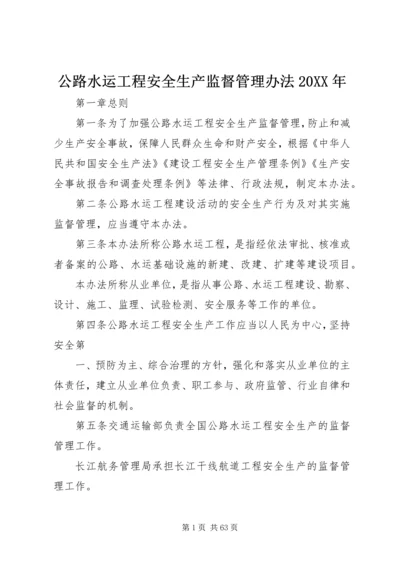 公路水运工程安全生产监督管理办法20XX年.docx