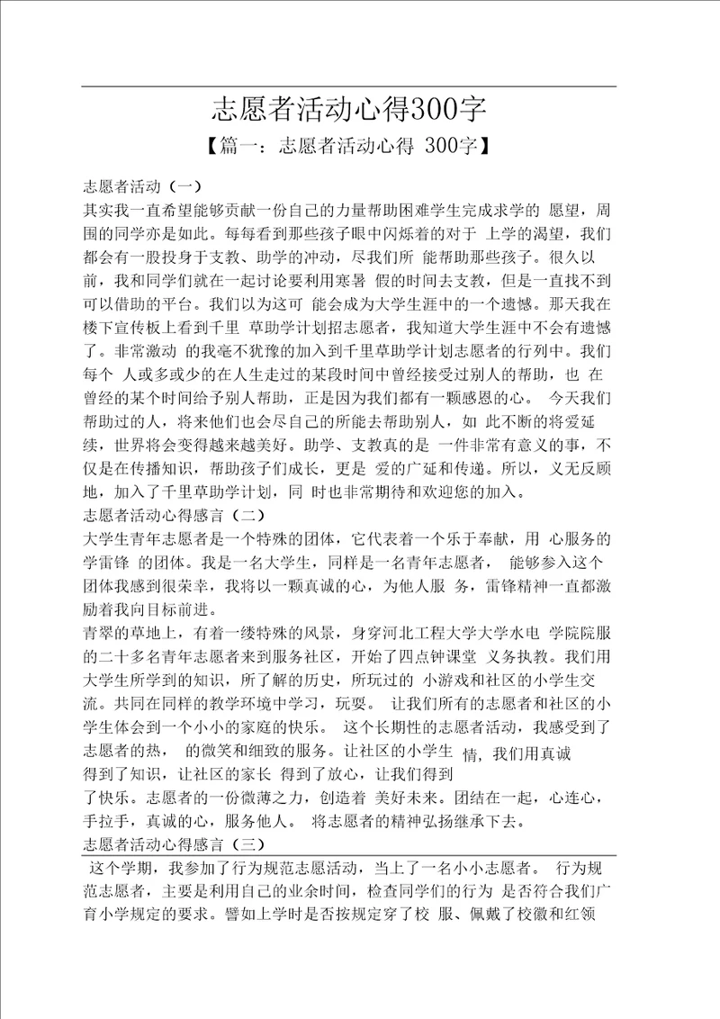 心得体会之志愿者活动心得300字