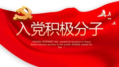 入党积极分子工作总结汇报计划PPT模板