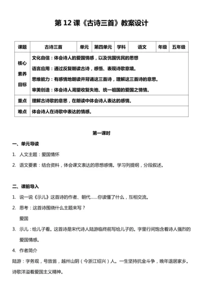 （核心素养目标）12.古诗三首 第一课时 教案设计