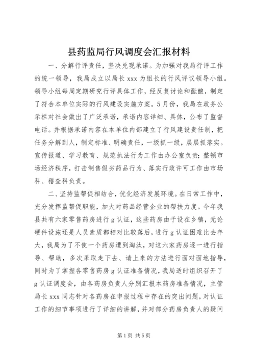 县药监局行风调度会汇报材料 (6).docx