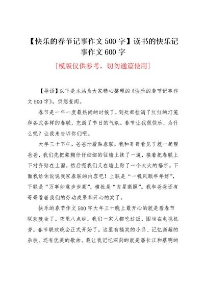 【快乐的春节记事作文500字】读书的快乐记事作文600字(共2页)