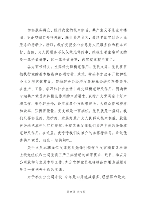 关于立足本职岗位发挥党员先锋引领作用发言稿.docx