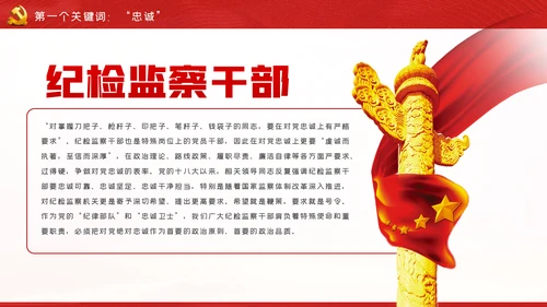 党课讲稿做忠诚有信念有担当勇奉献纪检监察干部PPT