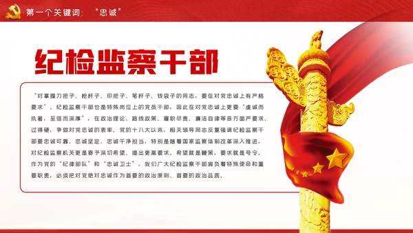 党课讲稿做忠诚有信念有担当勇奉献纪检监察干部PPT