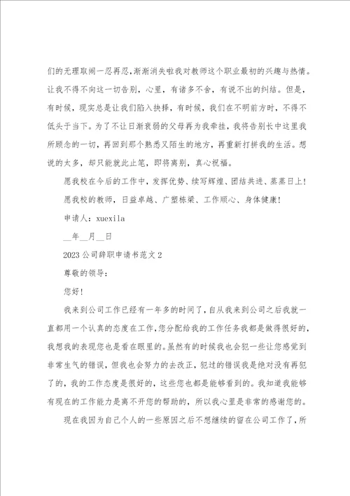 2023最新公司辞职申请书简单模板